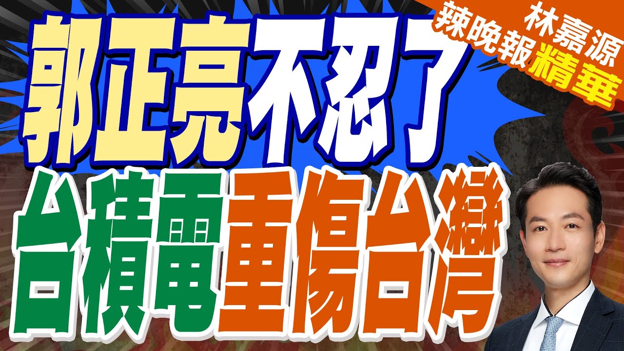 台積電移美 郭正亮揭「訂單危機」：傷的是台灣｜郭正亮不忍了 台積電重傷台灣｜蔡正元.栗正傑.楊永明深度剖析?｜【林嘉源辣晚報】精華版 @中天新聞CtiNews