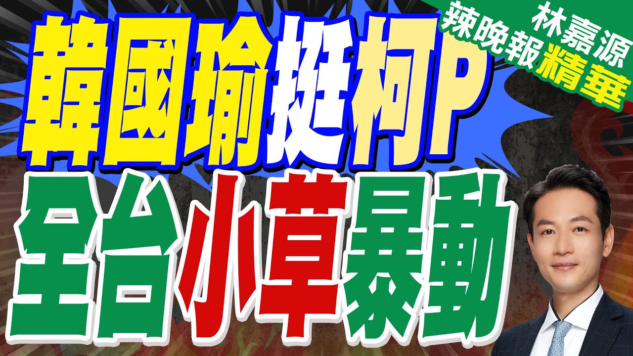 柯父親告別式 韓國瑜.藍綠政要送花籃弔唁｜韓國瑜挺柯P 全台小草暴動｜蔡正元.栗正傑.楊永明深度剖析?｜【林嘉源辣晚報】精華版 @中天新聞CtiNews