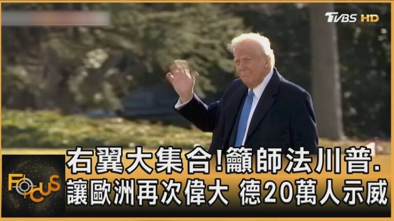 右翼大集合!籲師法川普.讓歐洲再次偉大 德20萬人示威|秦綾謙|FOCUS全球新聞20250210 @tvbsfocus hq720