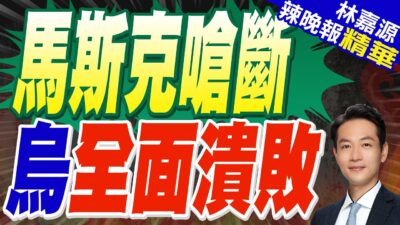 馬斯克:若關閉"星鏈" 烏克蘭整個前線將崩潰｜馬斯克嗆斷 烏全面潰敗｜蔡正元.栗正傑.楊永明深度剖析?｜【林嘉源辣晚報】精華版 @中天新聞CtiNews