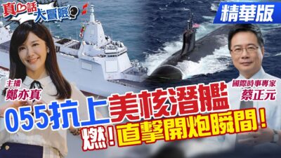 美核子潛艦PK中國055編隊!澳洲外海較量!震撼澳官員!退出AUKUS?!澳學者：澳海軍不是中國對手【#真心話大冒險】精華版‪@全球大視野Global_Vision @中天電視CtiTv