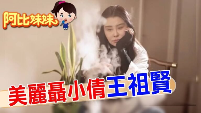 "美麗聶小倩"王祖賢曝近況 加拿大"開艾灸館"當闆娘賺錢 昔跟齊秦情纏17年沒結果【#阿比妹妹 268 搶先看】 @台灣大搜索CtiCSI hq720