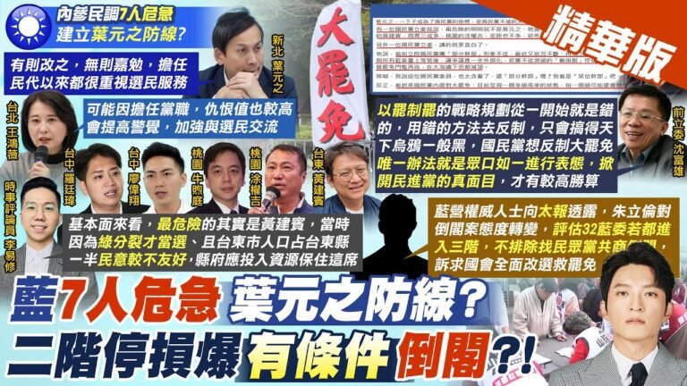 【簡至豪報新聞】這7人最危險 藍內參民調曝傳設"葉元之防線"|嘆國民黨攻防下錯棋 沈富雄1招反制:剩這條路 精華版 @中天電視CtiTv hq720