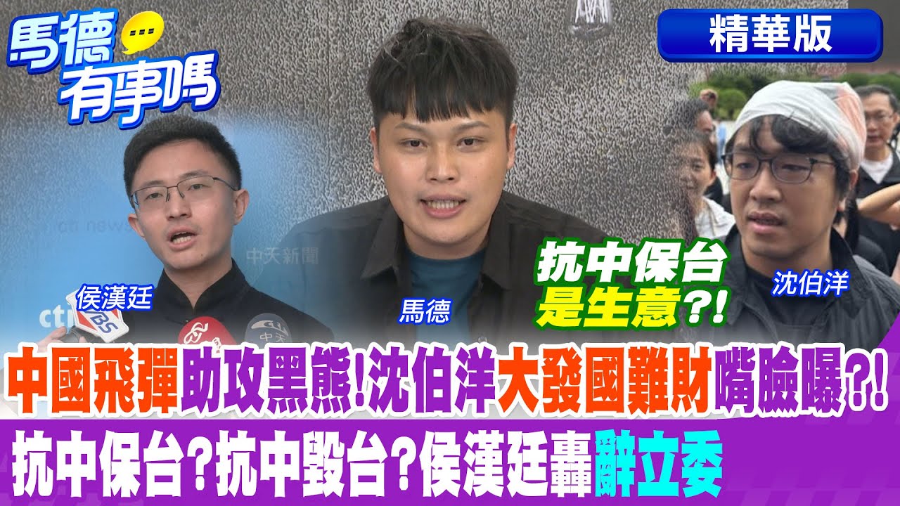 “中國飛彈”助攻黑熊募款!沈伯洋”大發國難財”嘴臉曝?! 抗中保台?抗中毀台?侯漢廷轟”辭立委”【馬德有事嗎】精華版@中天新聞CtiNews