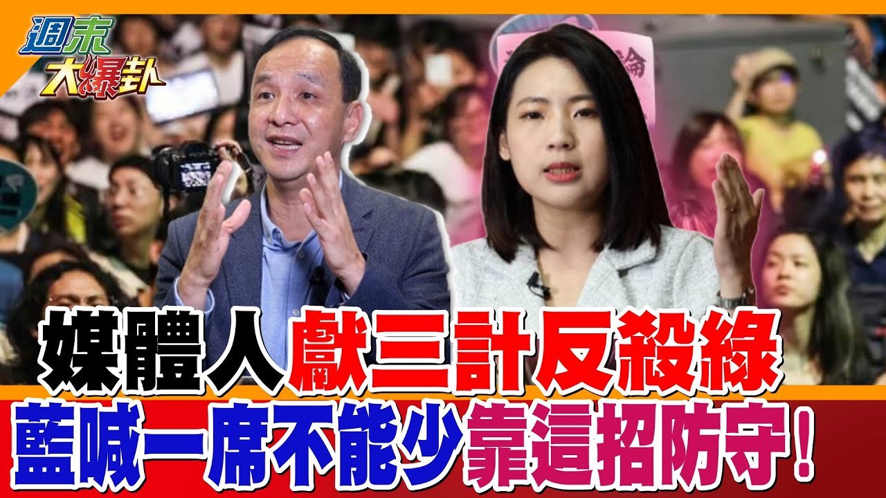 媒體人獻三計反殺綠!藍喊一席不能少靠這招防守!【#週末大爆卦】精華版1  @大新聞大爆卦HotNewsTalk