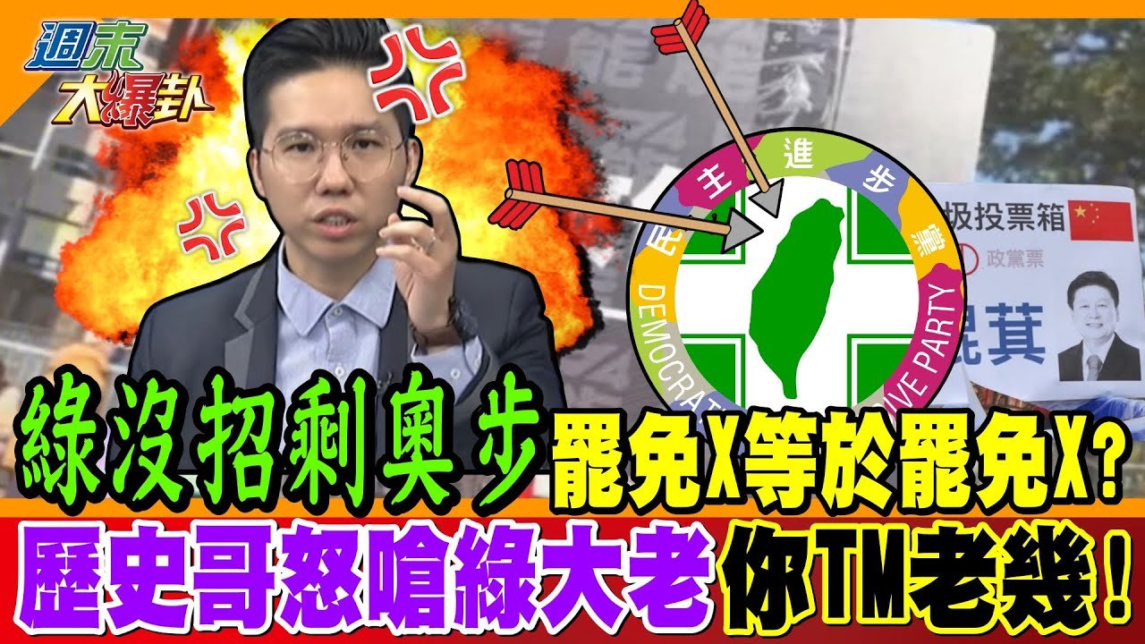綠沒招剩奧步”罷免X等於罷免X?” 歷史哥怒嗆綠大老”你TM老幾!”【#週末大爆卦】精華版2 @大新聞大爆卦HotNewsTalk