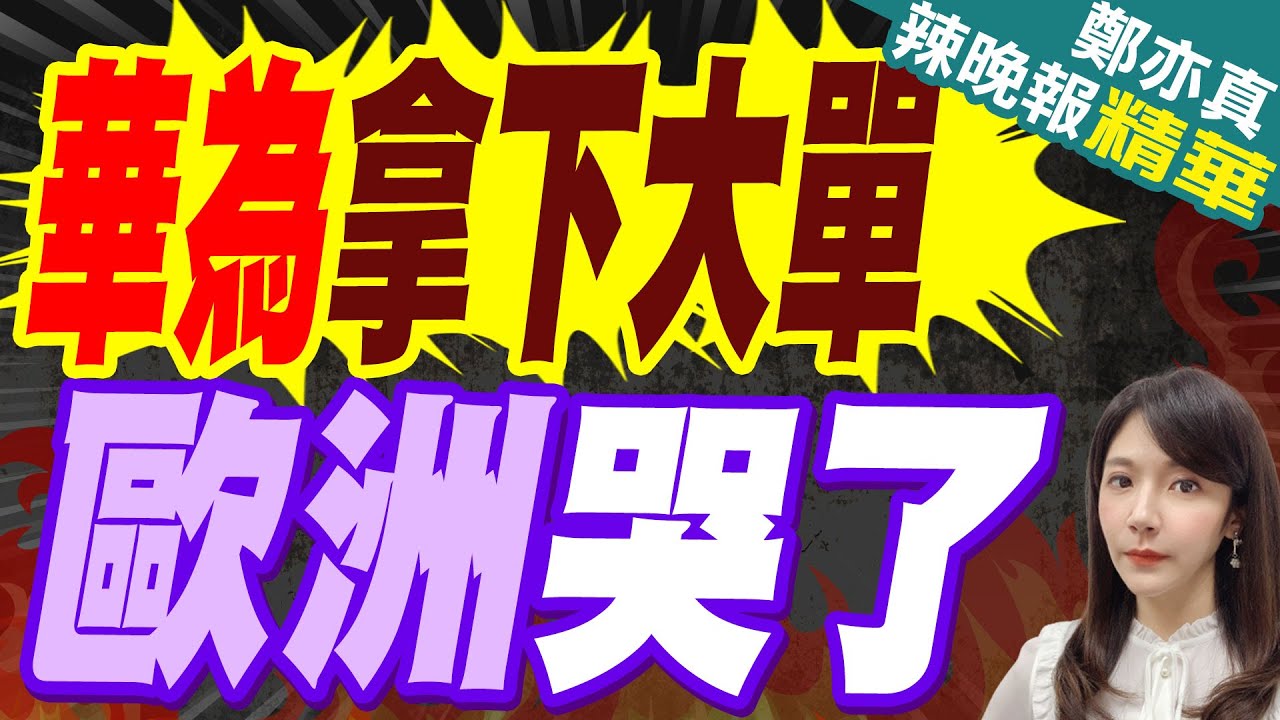 華為拿下這國大單 歐洲昔拒絕.今天後悔嘸用｜華為拿下大單 歐洲哭了｜郭正亮.介文汲.張延廷深度剖析?【鄭亦真辣晚報】精華版 @中天新聞CtiNews