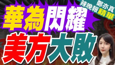 美方沒有料到! 華為再次閃耀歐洲｜華為閃耀 美方大敗｜郭正亮.介文汲.張延廷深度剖析?【鄭亦真辣晚報】精華版 @中天新聞CtiNews