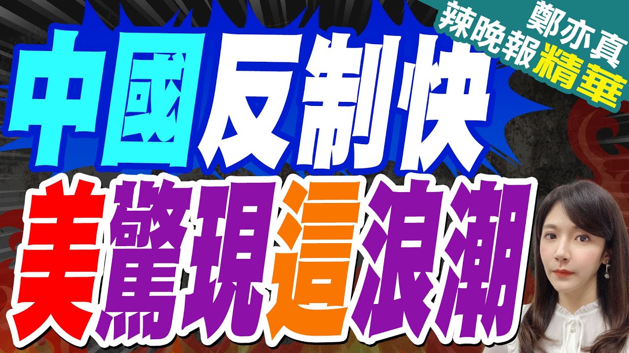 中國即刻反制! 美國消費苦果出現了｜中國反制快 美驚現這浪潮｜郭正亮.介文汲.張延廷深度剖析?【鄭亦真辣晚報】精華版  @中天新聞CtiNews