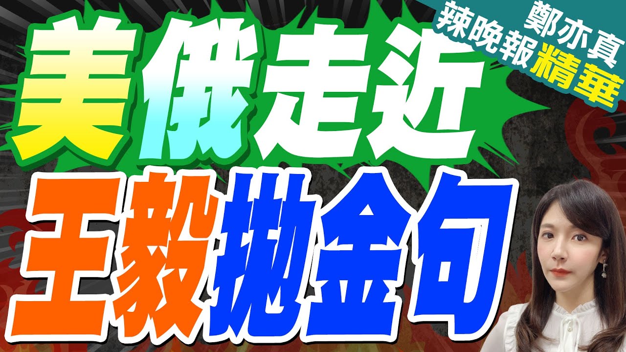 談中美俄 王毅一句話掌聲如雷｜美俄走近 王毅拋金句｜郭正亮.介文汲.張延廷深度剖析?【鄭亦真辣晚報】精華版  @中天新聞CtiNews