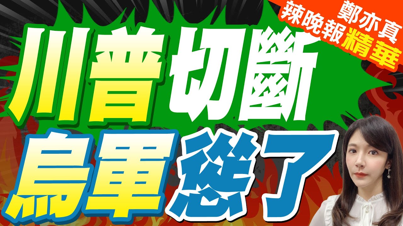 美國衛星服務「消失」烏軍等同瞎了｜川普切斷 烏軍慫了｜郭正亮.介文汲.張延廷深度剖析?【鄭亦真辣晚報】精華版   @中天新聞CtiNews