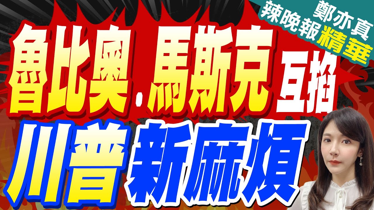 魯比奧.馬斯克當面開撕 川普說話了｜魯比奧.馬斯克互掐 川普新麻煩｜郭正亮.介文汲.張延廷深度剖析?【鄭亦真辣晚報】精華版  @中天新聞CtiNews