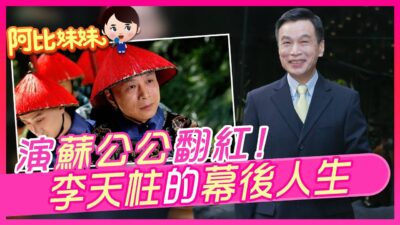 演「甄嬛」蘇公公翻紅卻有點後悔！？李天柱的幕後人生/花系列""壞女人""崔佩儀和尪Sam結婚逾20年感情超甜..【#阿比妹妹】@台灣大搜索CtiCSI