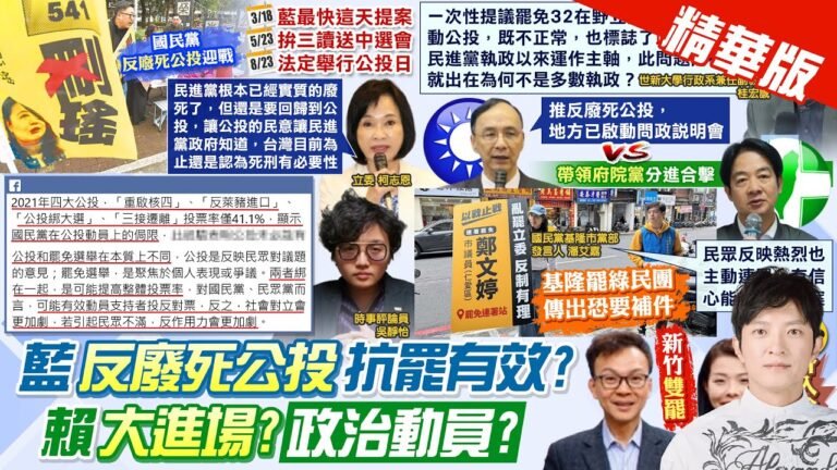 【簡至豪報新聞】藍推公投綁罷免 黃揚明曝2關鍵:不要太樂觀| 綠罷免宣講3/15登場 黨政人士:賴清德帶領黨精華版 @中天電視CtiTv hq720