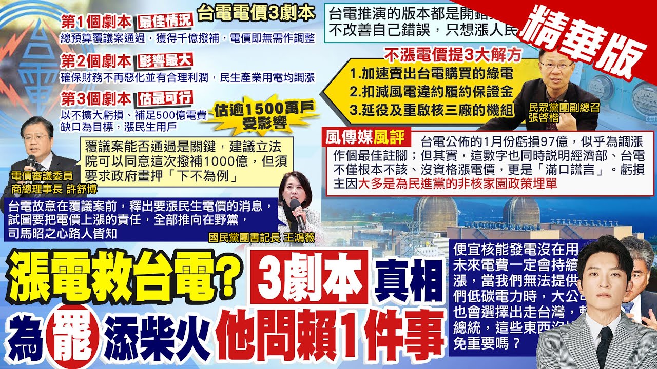 【簡至豪報新聞】覆議前突拋3劇本 王鴻薇:把電價當罷免工具｜ 估電費必續漲 李鴻源問賴:沒比罷免重要嗎?精華版 ‪@中天電視CtiTv