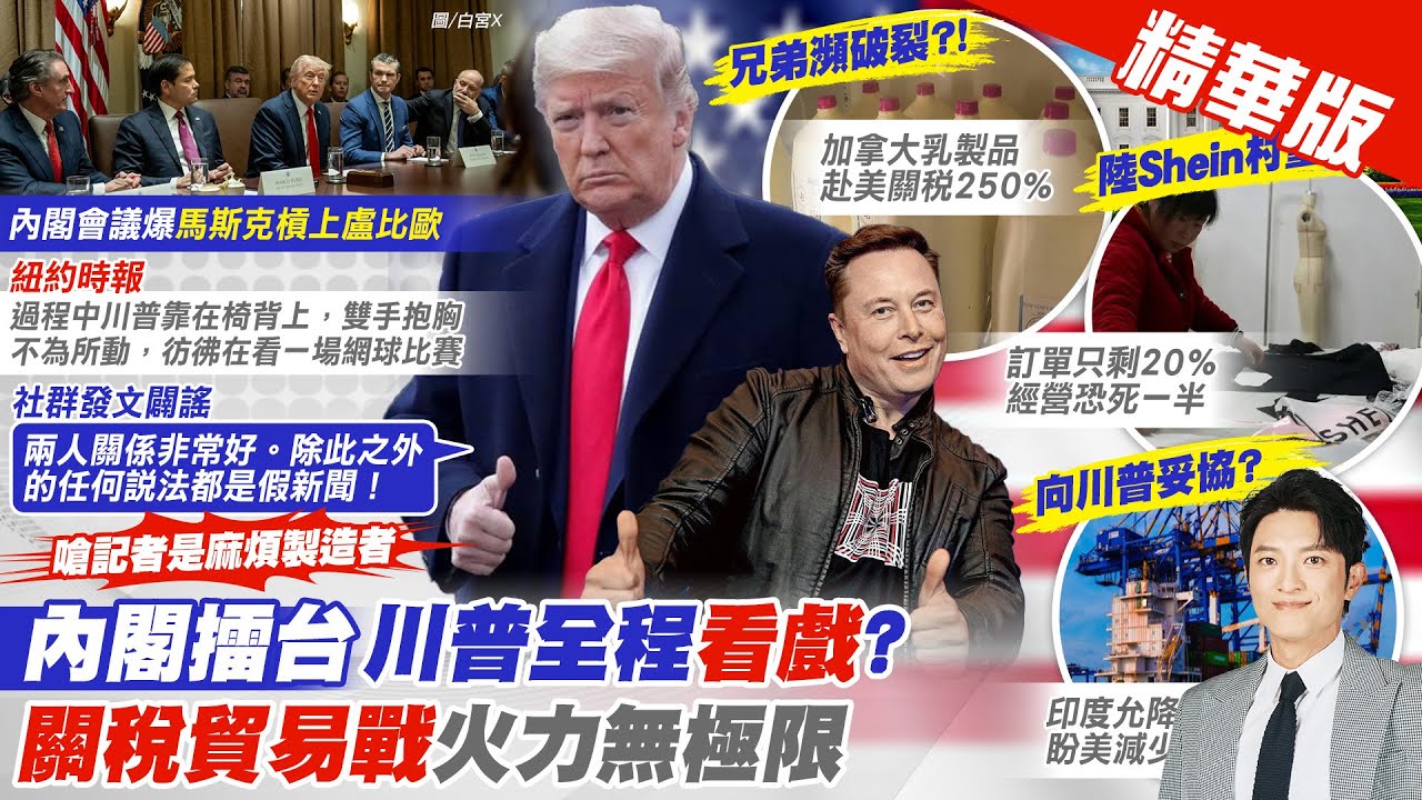 【簡至豪報新聞】吵翻?馬斯克怒槓盧比歐 爆川普全程”吃瓜”｜川普關稅大刀揮不停! “這些國家”快崩潰了 精華版 ‪@中天電視CtiTv‬