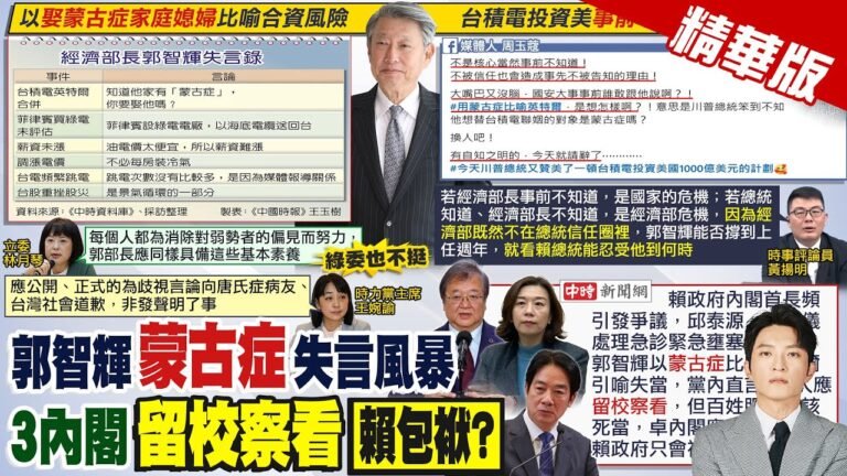 【簡至豪報新聞】郭智輝失言 她酸不被信任"大嘴巴又沒腦"!|挨轟失言又失格 賴政府這3位閣員被死當?! 精華版 @中天電視CtiTv hq720