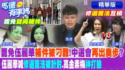 罷免伍麗華"補件被刁難"!中選會"再出奧步"? 伍麗華喊"修選罷法被針對".高金素梅"神打臉"【馬德有事嗎】精華版@中天新聞CtiNews