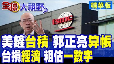 川普挖"台積電"根 下一步"研發人才"美國化 台灣"經濟"損失 郭正亮預判"驚人下場"|【全球大視野】精華版 ‪‪@全球大視野Global_Vision