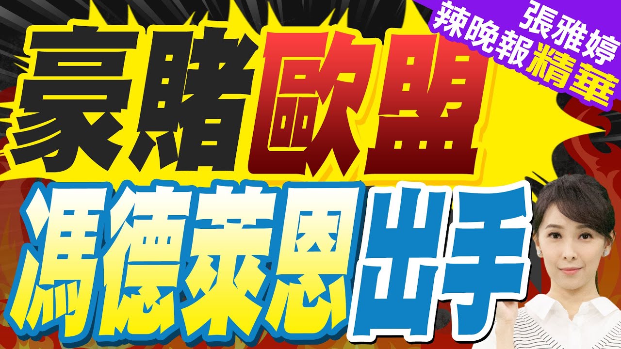 歐盟砸27.7兆元 重整軍備! 這國急喊:害死歐洲｜豪賭歐盟 馮德萊恩出手｜苑舉正.張延廷.李永萍深度剖析?【張雅婷辣晚報】精華版  @中天新聞CtiNews