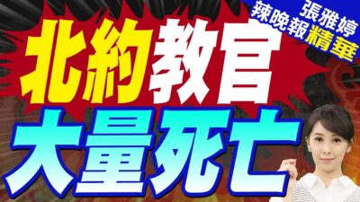 烏媒首公開:烏軍在轟炸中傷亡慘重"30名北約教官陣亡"｜北約教官 大量死亡｜苑舉正.張延廷.李永萍深度剖析?【張雅婷辣晚報】精華版 @中天新聞CtiNews