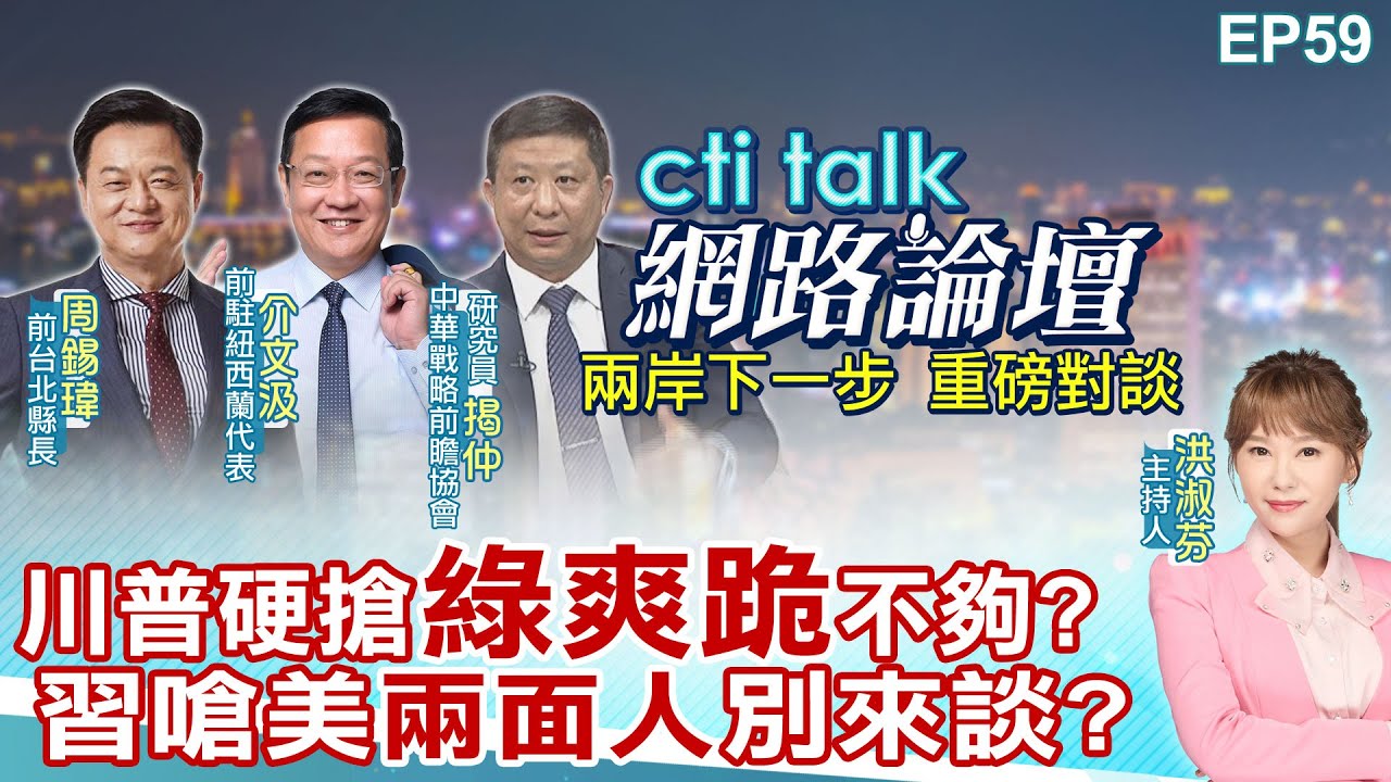 【#ctitalk網路論壇】川普硬搶”綠爽跪”不夠?習嗆美”兩面人”別來談?…周錫瑋.介文汲.揭仲_重磅對談 精彩完整全程ep59 ‪@中天電視CtiTv‪@ctitalk網路論壇