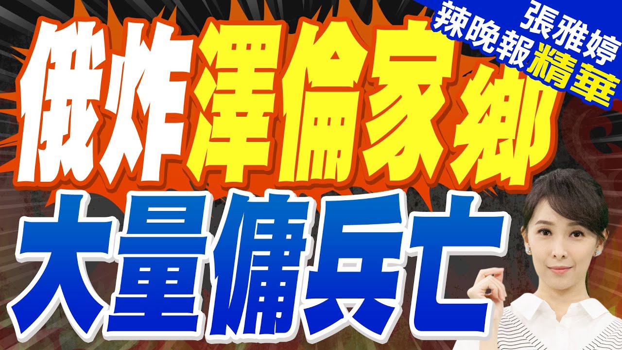 鎖定法雇傭軍? 俄軍襲擊澤倫家鄉酒店 滅了28名法國士兵｜俄炸澤倫家鄉 大量傭兵亡｜苑舉正.張延廷.李永萍深度剖析?【張雅婷辣晚報】精華版 ‪ @中天新聞CtiNews