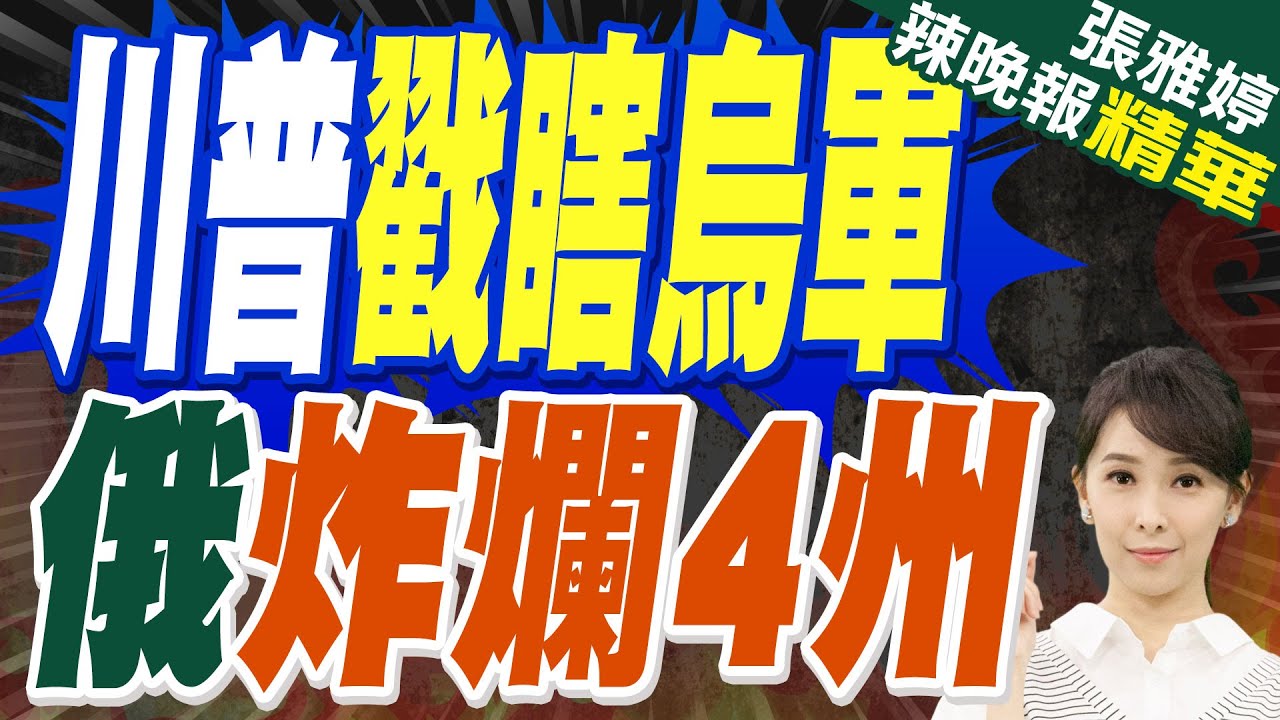 美斷情報僅1天!俄猛轟逾260架無人機與飛彈 烏軍幻象戰機首出動｜川普戳瞎烏軍 俄炸爛4州｜苑舉正.張延廷.李永萍深度剖析?【張雅婷辣晚報】精華版 ‪   @中天新聞CtiNews