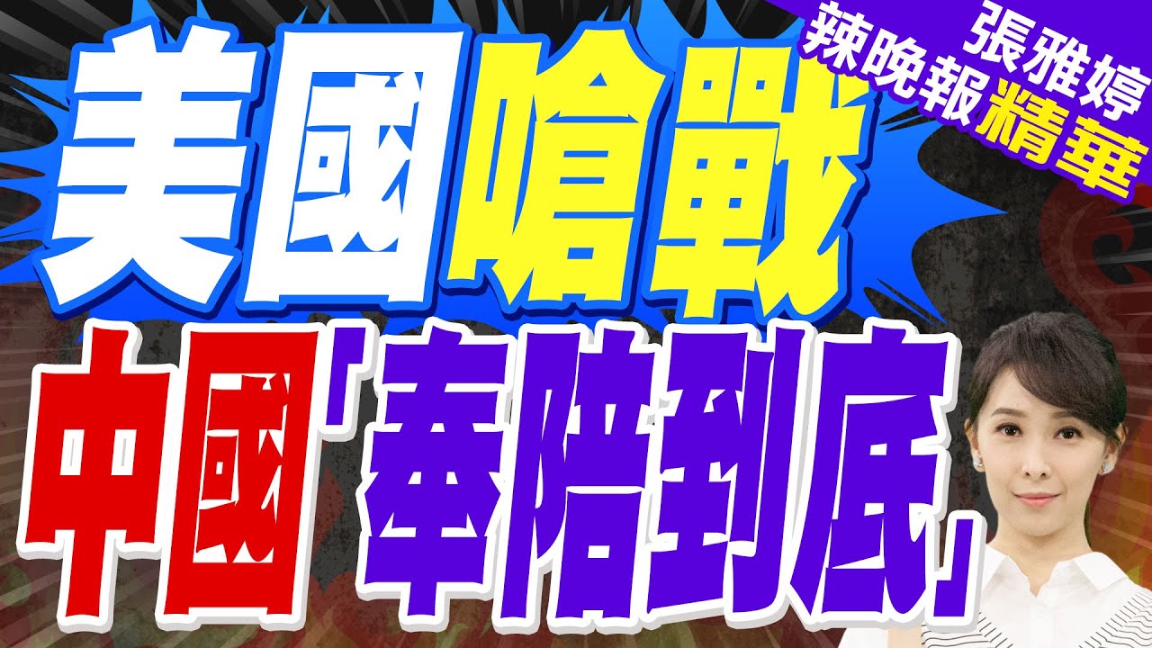 美防長:戰爭做好準備 陸外交部回嗆:什麼”戰”都打不贏｜美國嗆戰 中國「奉陪到底」｜苑舉正.張延廷.李永萍深度剖析?【張雅婷辣晚報】精華版 ‪ @中天新聞CtiNews
