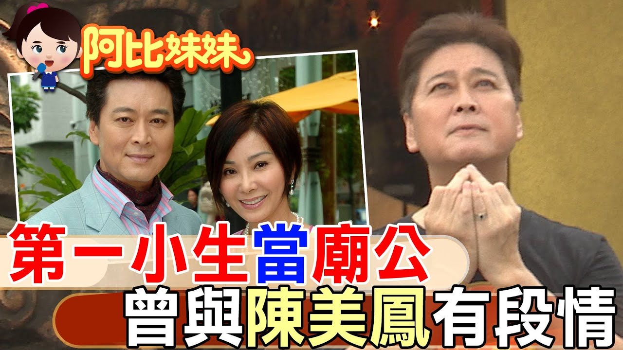 昔日俊帥小生當廟公 為友祭改卻反”遭冤魂報復” 曾和”陳美鳳”有段情【#阿比妹妹 113】  @台灣大搜索CtiCSI