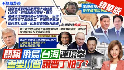【何橞瑢報新聞】俄烏戰爭扯到關稅戰 善變川普讓普丁怕了?｜美財長爆驚語:川普有信心習近平不會動台 精華版 ‪@中天電視CtiTv