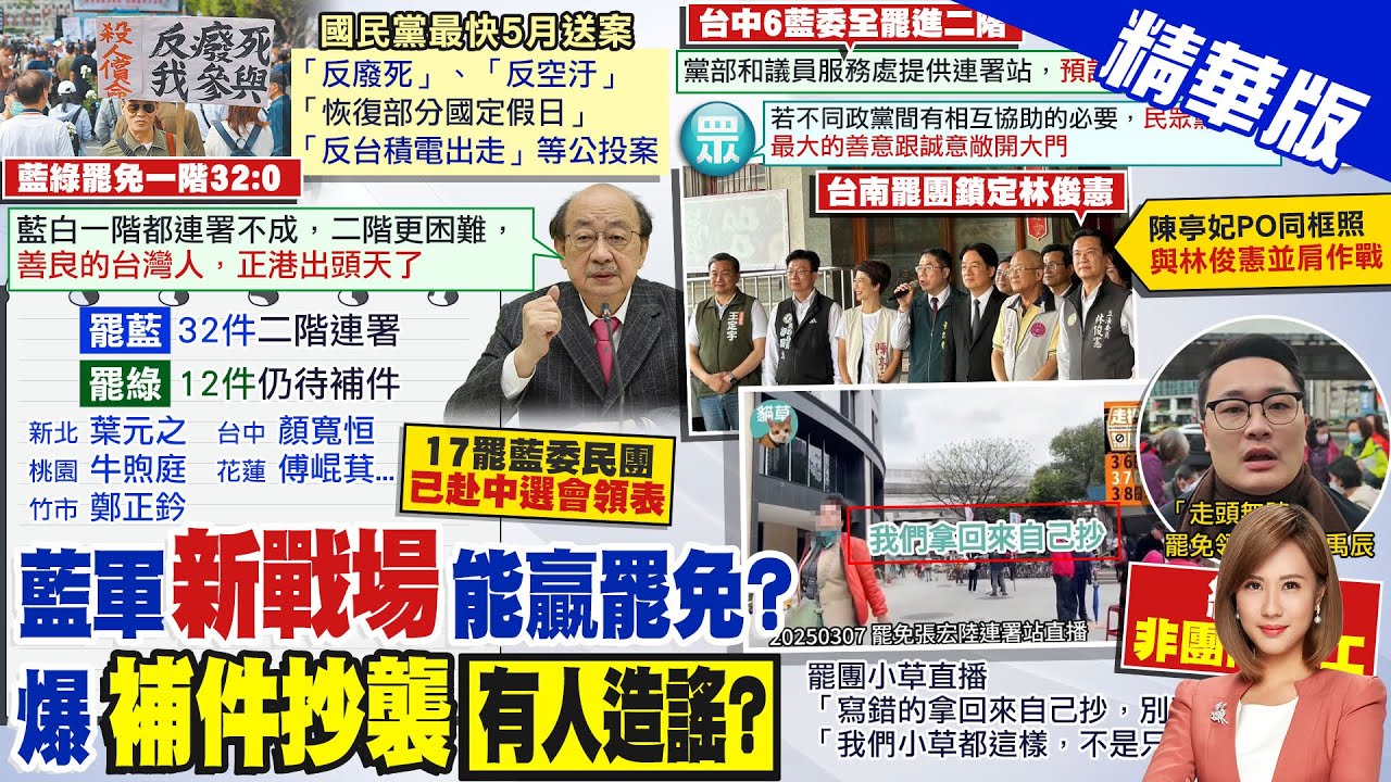 【何橞瑢報新聞】反制綠惡罷! 白委:若藍需協助 大門敞開｜補件還用”抄”的? 罷免張宏陸領銜人:不是事實 精華版 ‪@中天電視CtiTv