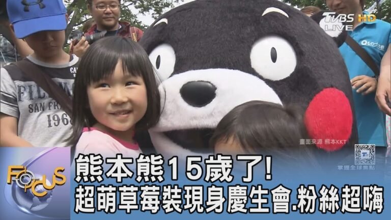 熊本熊15歲了! 超萌草莓裝現身慶生會.粉絲超嗨|FOCUS午間新聞 20250321 @tvbsfocus hq720