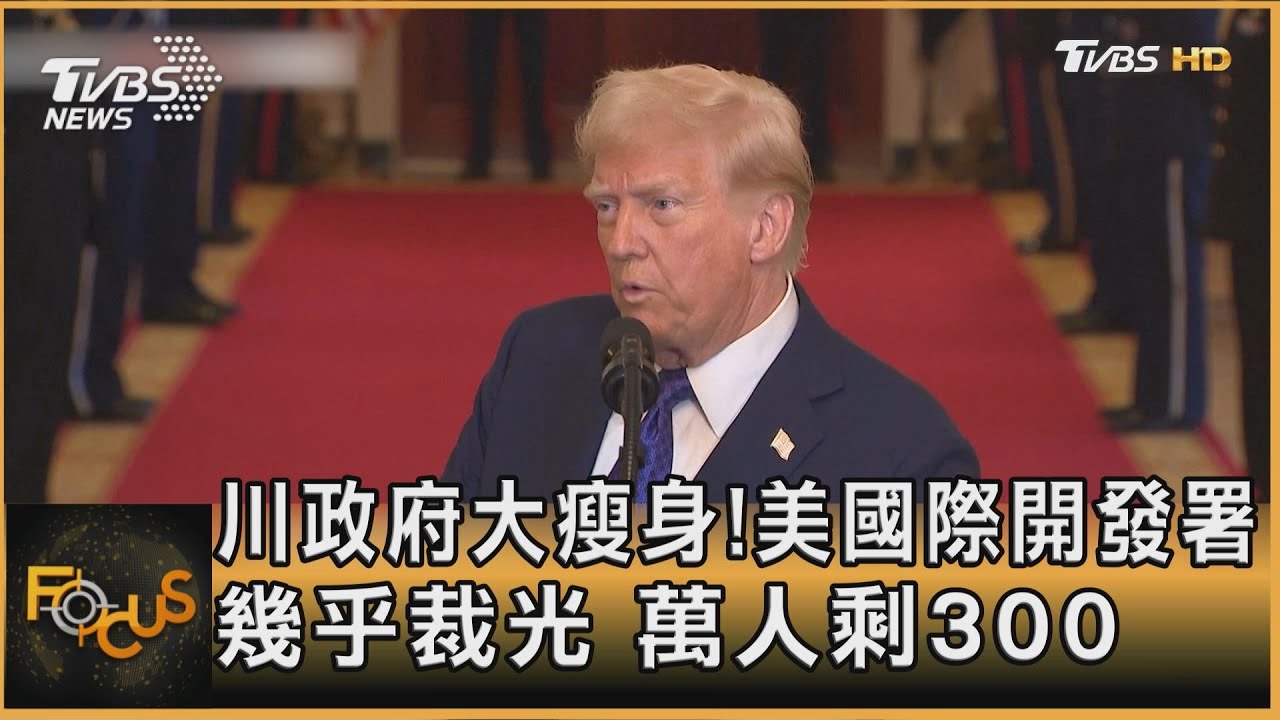 川政府大瘦身!美國際開發署幾乎裁光 萬人剩300｜方念華｜FOCUS全球新聞20250207 @tvbsfocus