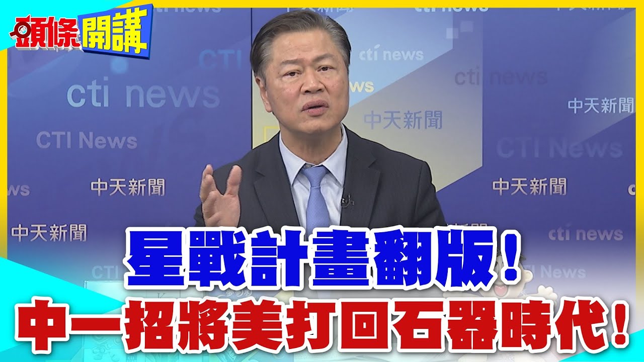 習近平請君入甕!川普哭著入坑! | 星戰計畫翻版!中國一招將美打回石器時代!【頭條開講】精華版 @中天電視