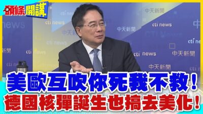 蛤蟆吹水!好大的口氣!美歐互吹你死我不救!德國核彈誕生也搞去美化!【頭條開講】精華版 @中天電視