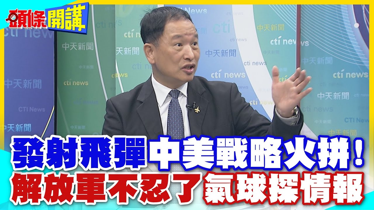 中美火拼”發射飛彈也在計畫內”!? | 解放軍不忍了”蒐集戰略情報一把罩” 這群人卻只能看”川普的風向”?!【頭條開講】精華版 @中天電視