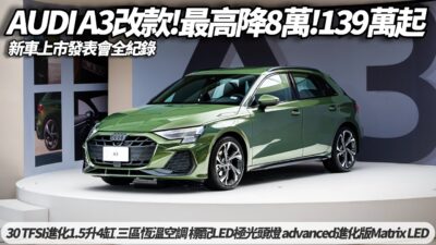 Audi A3 Sportback 全新改款上市售價139萬起發表會全記錄｜全車系標配LED極光頭燈 advanced進化版以上標配Matrix LED【#朱朱哥來聊車】@中天車享家CtiCar