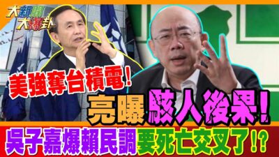 美強奪台積電!亮曝"駭人後果!" 吳子嘉爆賴民調"要死亡交叉了!?"【#大新聞大爆卦】精華版2@大新聞大爆卦HotNewsTalk