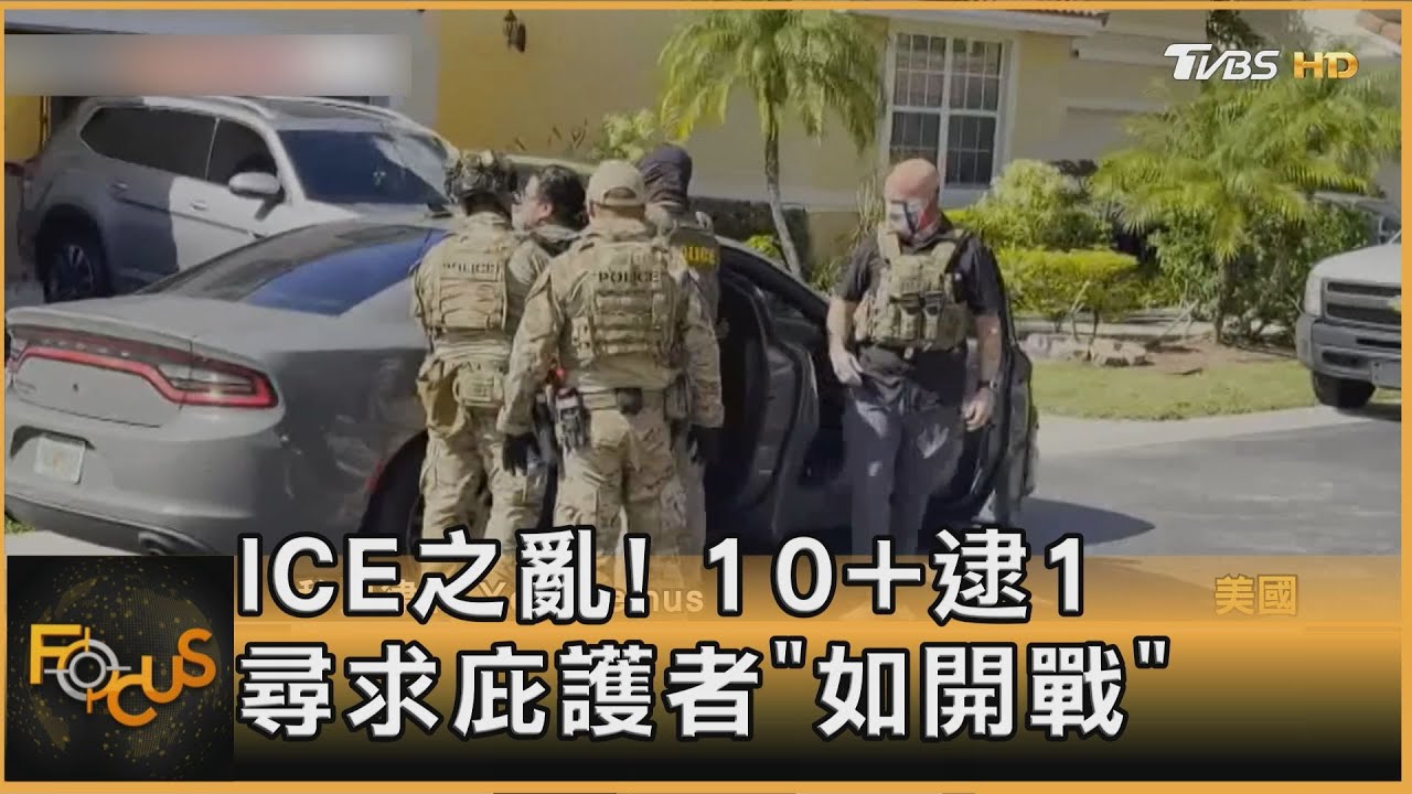 ICE之亂! 10+逮1 尋求庇護者「如開戰」｜方念華｜FOCUS全球新聞20250207 @tvbsfocus