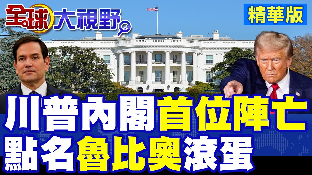 川普內閣首位陣亡名單曝! 友台派”魯比奧”被點名明年滾蛋|【全球大視野】精華版 ‪@全球大視野Global_Vision