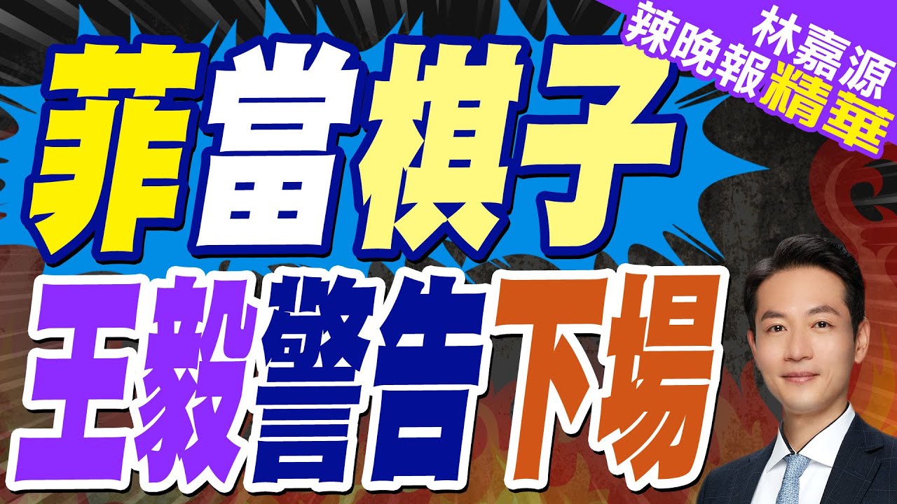 “當棋子最終只會被拋棄” 王毅再警告菲律賓｜菲當棋子 王毅警告下場｜郭正亮.蔡正元.帥化民深度剖析?【林嘉源辣晚報】精華版 @中天新聞CtiNews