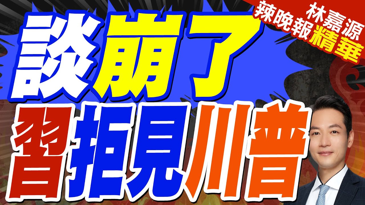 談川普對北京政策 王毅:”兩面人”無法建立互信｜談崩了 習拒見川普｜郭正亮.蔡正元.帥化民深度剖析?【林嘉源辣晚報】精華版 @中天新聞CtiNews