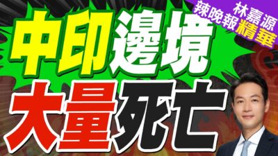 印軍無視多次警告 執意前往中印邊境 54人慘遭大雪活埋｜中印邊境 大量死亡｜郭正亮.蔡正元.帥化民深度剖析?【林嘉源辣晚報】精華版 @中天新聞CtiNews