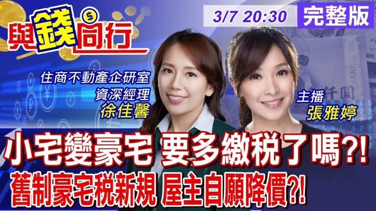 【與錢同行】打炒房!舊制豪宅稅新規上路 你家變豪宅嗎?低總價高單價"小豪宅"入列!雅婷主播與你同行ft.徐佳馨 20250307 @中天財經頻道CtiFinance hq720