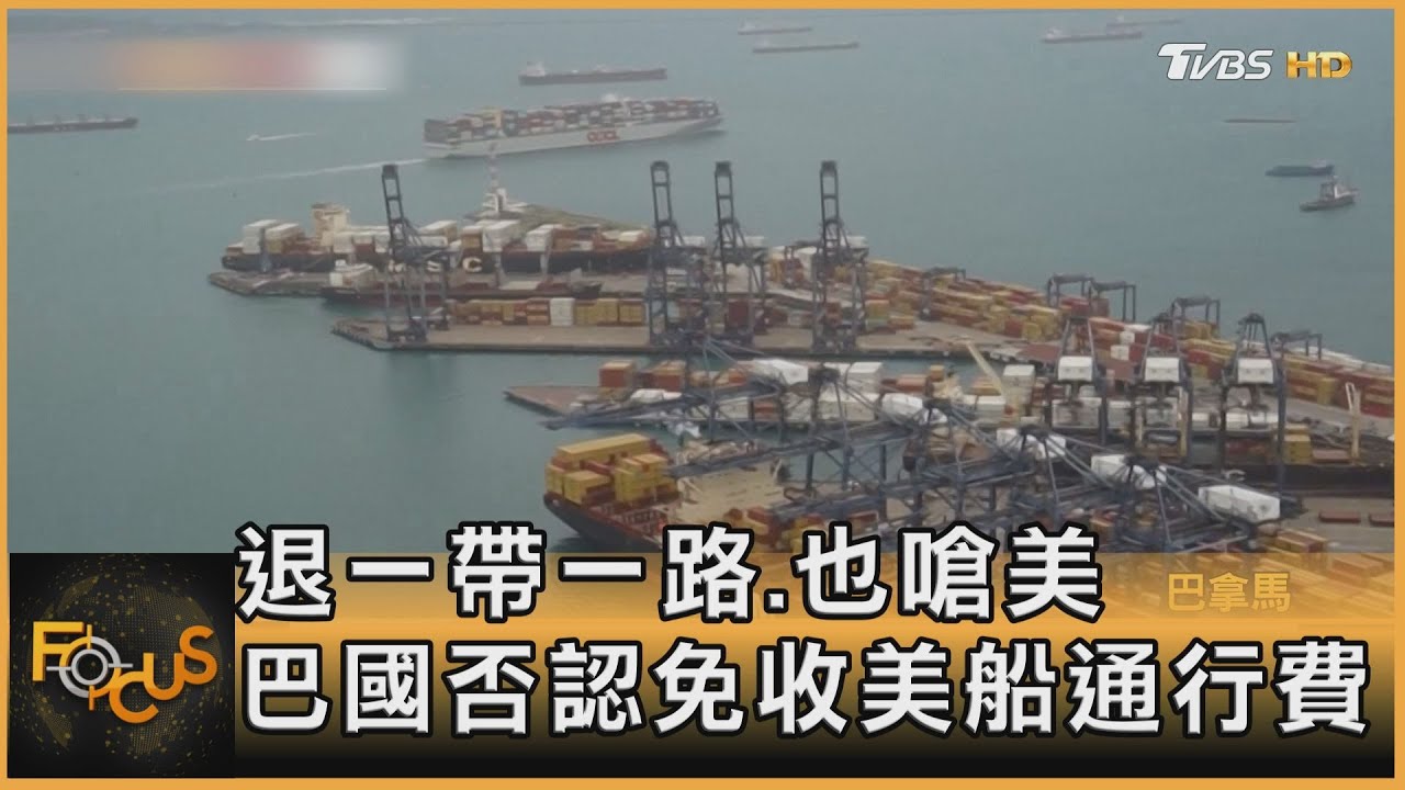 退一帶一路.也嗆美 巴國否認免收美船通行費｜方念華｜FOCUS全球新聞20250207 @tvbsfocus