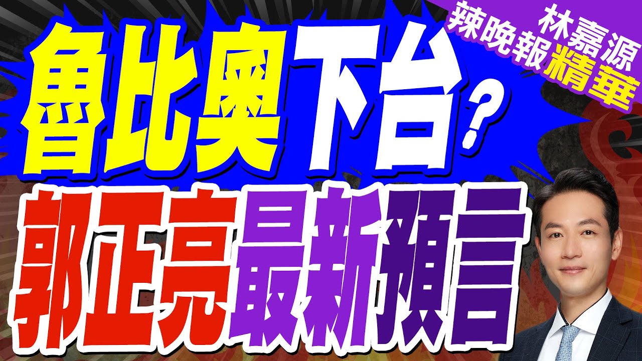 郭正亮預測:他可能會在中國犯重大錯誤｜魯比奧下台? 郭正亮最新預言｜傳魯比奧被架空影響力低 美媒推測最多撐18個月?【林嘉源辣晚報】精華版  @中天新聞CtiNews
