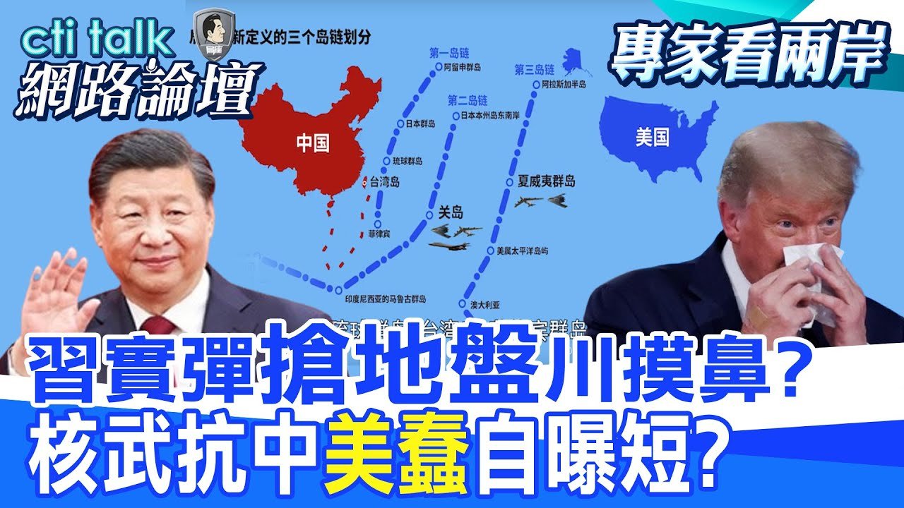 【全程字幕】 習實彈”搶地盤”川摸鼻? 核武抗中”美蠢”自曝短? |cti talk網路論壇 @中天電視CtiTv @ctitalk網路論壇
