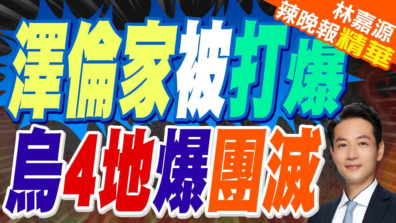 美國靠山沒了!俄羅斯出手飛彈夜襲澤倫斯基家｜澤倫家被打爆 烏4地爆團滅｜郭正亮.蔡正元.帥化民深度剖析?【林嘉源辣晚報】精華版  @中天新聞CtiNews