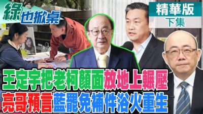 老柯連槓黨內雙王綠委 遭八千反嗆:擔心你身體 罷免綠委全要補件 藍發言人哭了 亮哥打氣｜【#綠也掀桌】精華版@中天新聞CtiNews